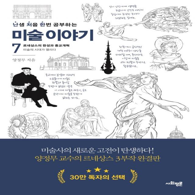 난처한 미술 이야기 7:르네상스의 완성과 종교개혁, 양정무, 사회평론