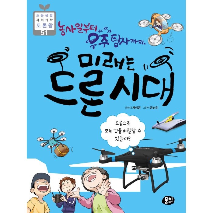 농사일부터 우주 탐사까지 미래는 드론 시대:드론으로 모든 것을 해결할 수 있을까?, 뭉치