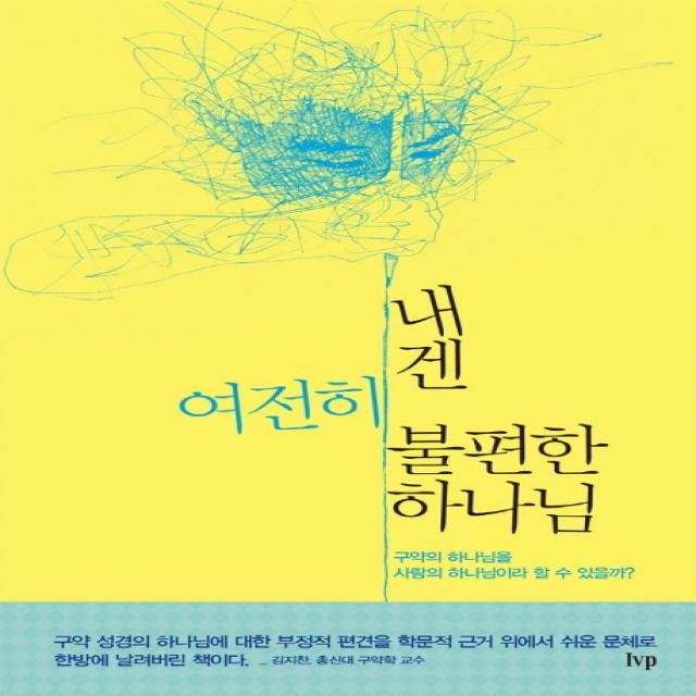 내겐 여전히 불편한 하나님:구약의 하나님을 사랑의 하나님이라 할 수 있을까, IVP