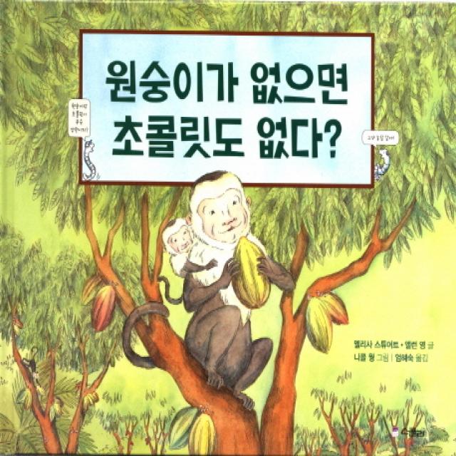 원숭이가 없으면 초콜릿도 없다? 스콜라
