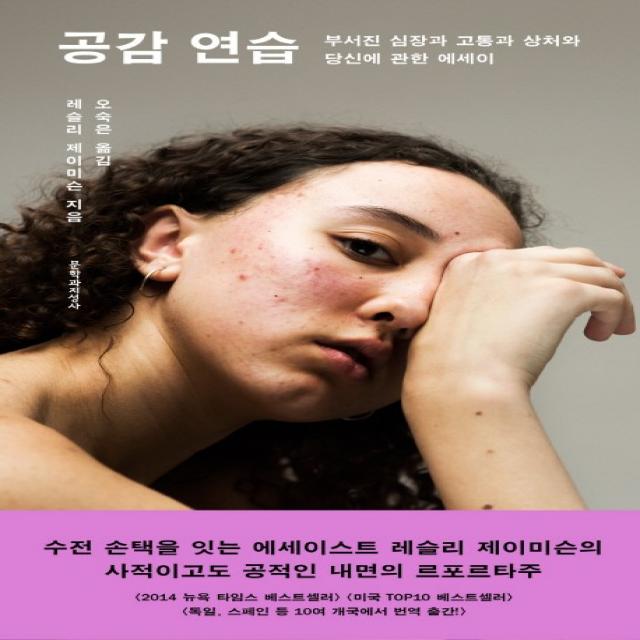 공감 연습:부서진 심장과 고통과 상처와 당신에 관한 에세이, 문학과지성사