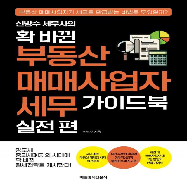 신방수 세무사의 확 바뀐 부동산 매매사업자 세무 가이드북 실전 편, 신방수, 매일경제신문사