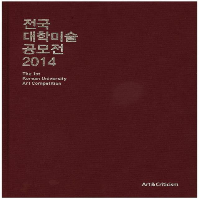 전국 대학미술 공모전(2014), 미술과비평