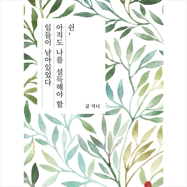 비일비재 쉰 아직도 나를 설득해야 할 일들이 남아있었다 +미니수첩제공