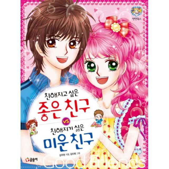 친해지고 싶은 좋은 친구 vs 친해지기 싫은 미운 친구, 글송이