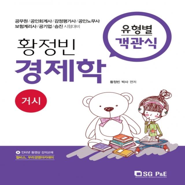 황정빈 경제학 유형별 객관식: 거시:공무원 공인회계사 감정평가사 공인노무사 보험계리사 공기업 승진시험대비 서울고시각 Sg P&e 