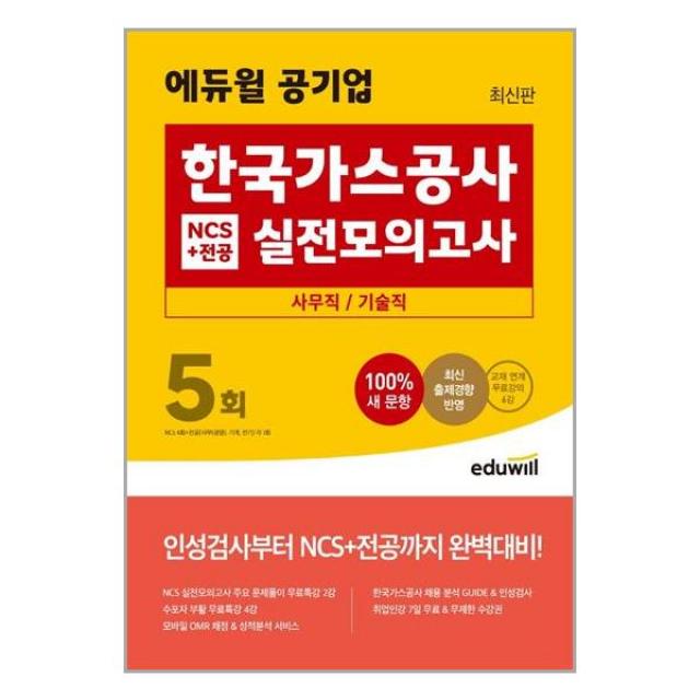 에듀윌 최신판 에듀윌 공기업 한국가스공사 NCS + 전공 실전모의고사 5회 (사무직기술직) (마스크제공), 단품