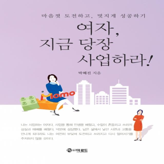 여자 지금 당장 사업하라!:마음껏 도전하고 멋지게 성공하기, 더로드