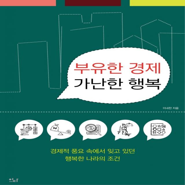 부유한 경제 가난한 행복:경제적 풍요 속에서 잊고 있던 행복한 나라의 조건, 이내찬, 이다북스