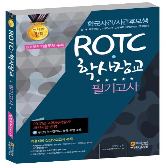 ROTC 학사장교 필기고사(학군사관/사관후보생):2017년 지적능력평가 개선사항 반영, 고시넷