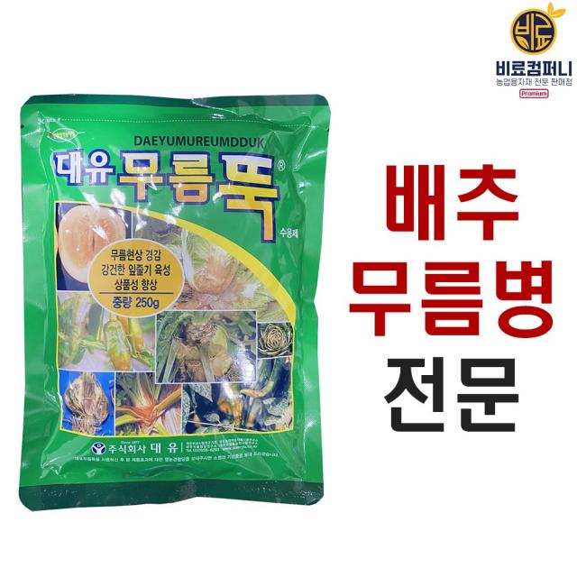배추무름병 약 - 대유무름뚝250g 무름병 뿌리혹병 속썩음병 배추농약 비료 복합비료 엽면시비용 김장배추, 무름뚝250g 1봉