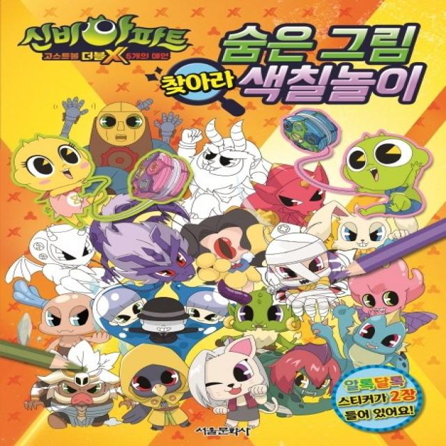 신비아파트 고스트볼 더블x 6개의 예언 숨은 그림 찾아라 색칠놀이 서울문화사