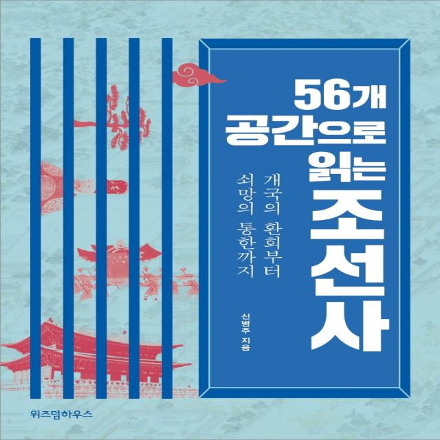 56개 공간으로 읽는 조선사:개국의 환희부터 쇠망의 통한까지 위즈덤하우스 9791191308365 신병주 저