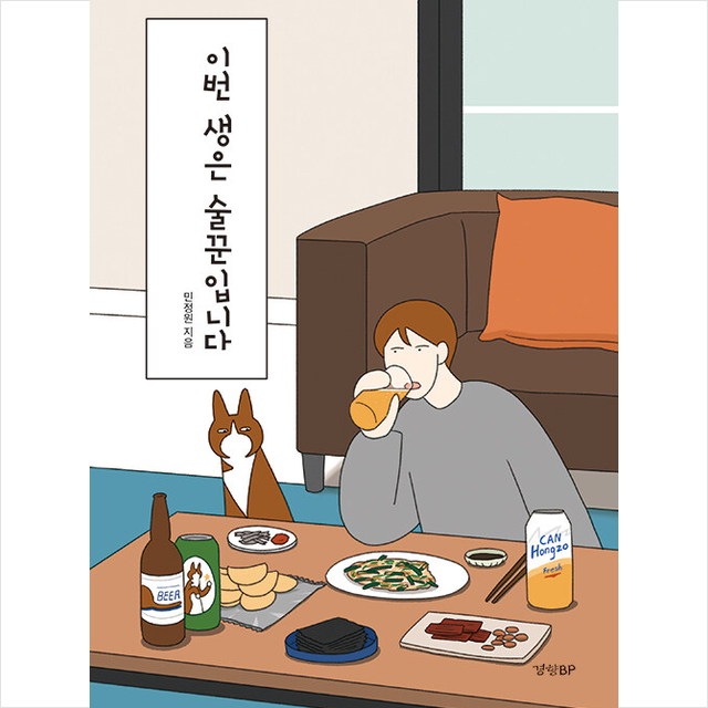 경향BP 이번 생은 술꾼입니다 + 미니수첩 증정, 민정원, 경향BP