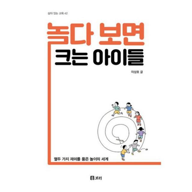 놀다 보면 크는 아이들 : 열두 가지 재미를 품은 놀이의 세계