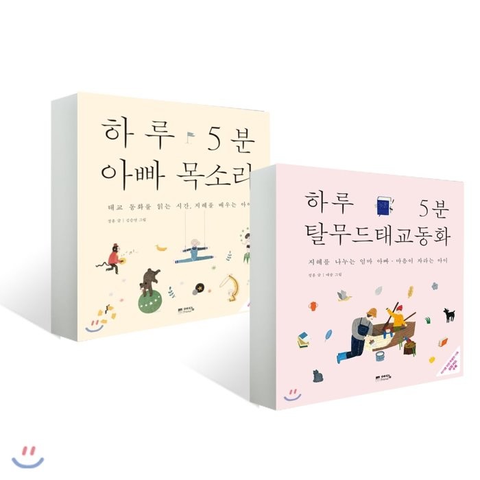 하루 5분 아빠 목소리 + 하루 5분 탈무드 태교 동화 : 태교 동화를 읽는 시간 · 지혜를 배우는 아이/지혜를 나누는 엄마 아빠 마음이 자라는 아이 예담friend