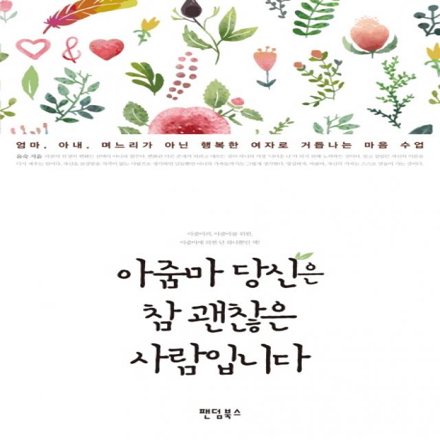 아줌마 당신은 참 괜찮은 사람입니다:엄마 아내 며느리가 아닌 행복한 여자로 거듭나는 마음 수업 팬덤북스