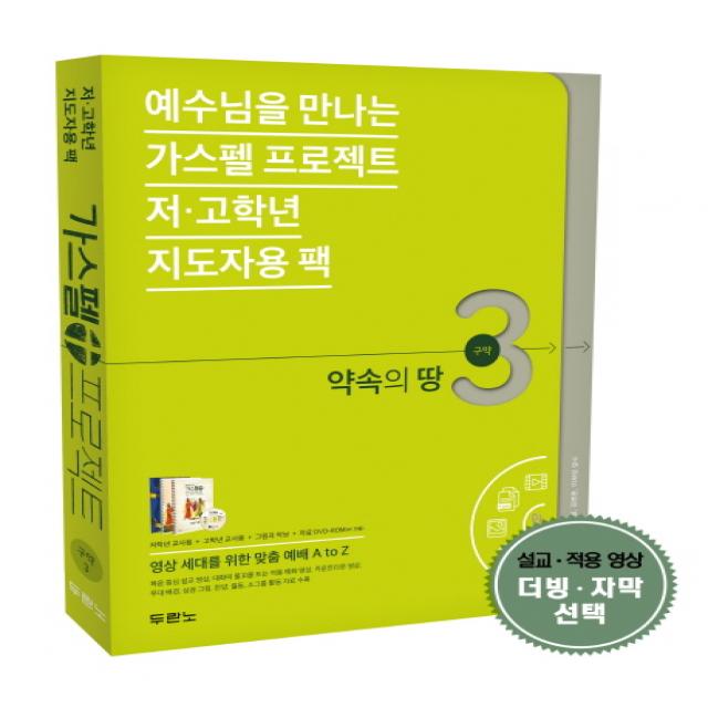 예수님을 만나는 가스펠 프로젝트 구약 3: 약속의 땅(저고학년 지도자용 팩), 두란노서원