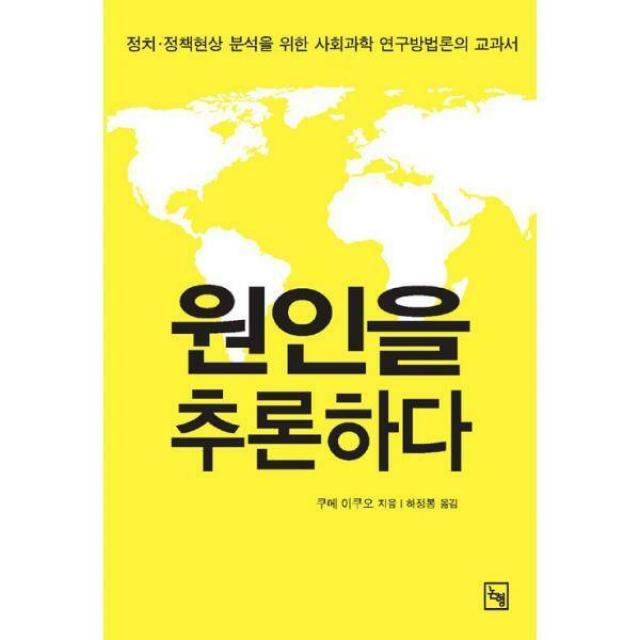 [밀크북] 논형 - 원인을 추론하다 : 정치·정책현상 분석을 위한 사회과학 연구방법론의 교과서