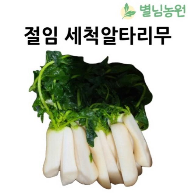 [별님농원] 절임알타리무 3kg 5kg 10kg 국내산 천일염으로 절인 손질 세척 알타리무 총각무, 세척 절임알타리10kg