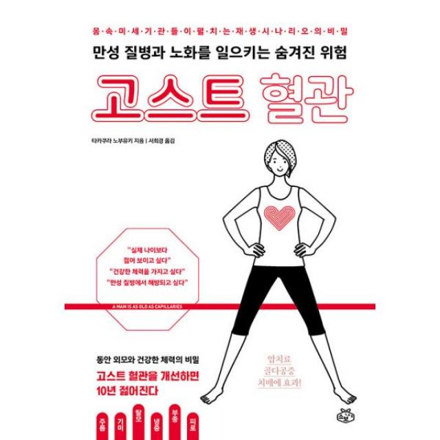 고스트 혈관 : 만성 질병과 노화를 일으키는 숨겨진 위험