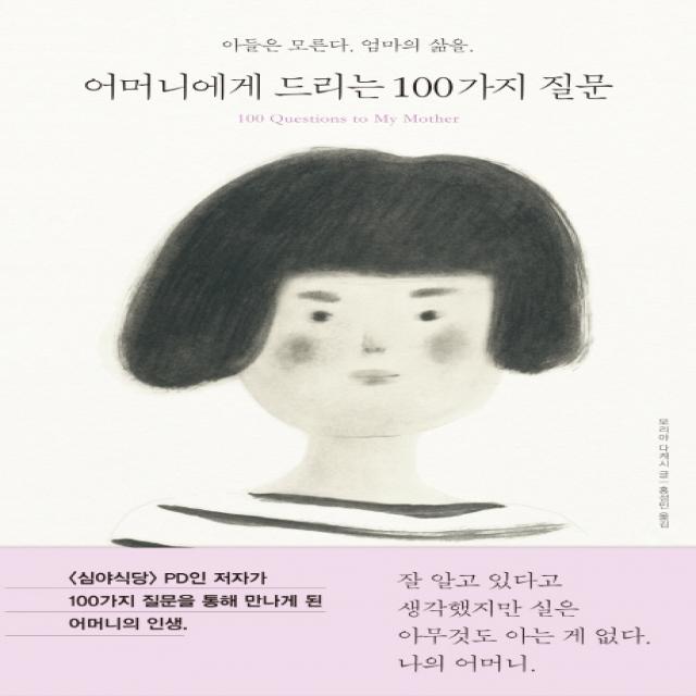 어머니에게 드리는 100가지 질문:아들은 모른다. 엄마의 삶을., 공명