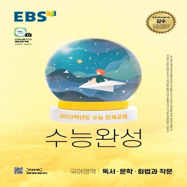 EBS 수능완성 국어영역 독서·문학·화법과 작문(2022)(2023 수능대비):2023학년도 수능 연계교재, 국어영역, EBS한국교육방송공사