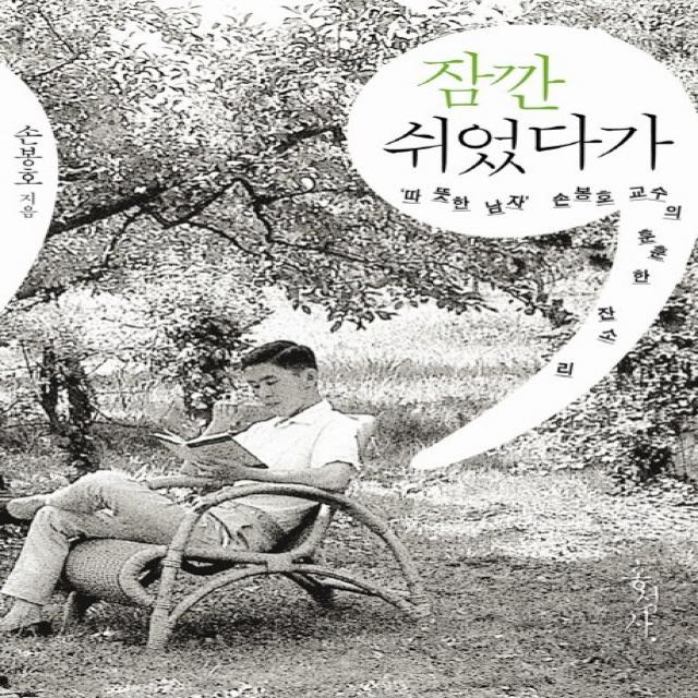 잠깐 쉬었다가:따뜻한 남자 손봉호 교수의 훈훈한 잔소리, 홍성사