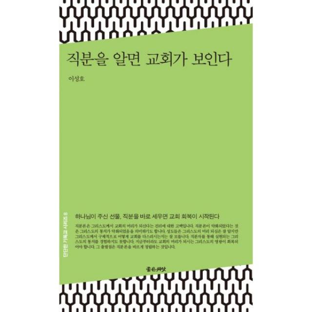 직분을 알면 교회가 보인다, 좋은씨앗