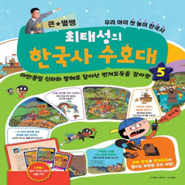 큰 별쌤 최태성의 한국사 수호대. 5:미션: 통일 신라와 발해로 달아난 번개도둑을 잡아랏, 메가북스