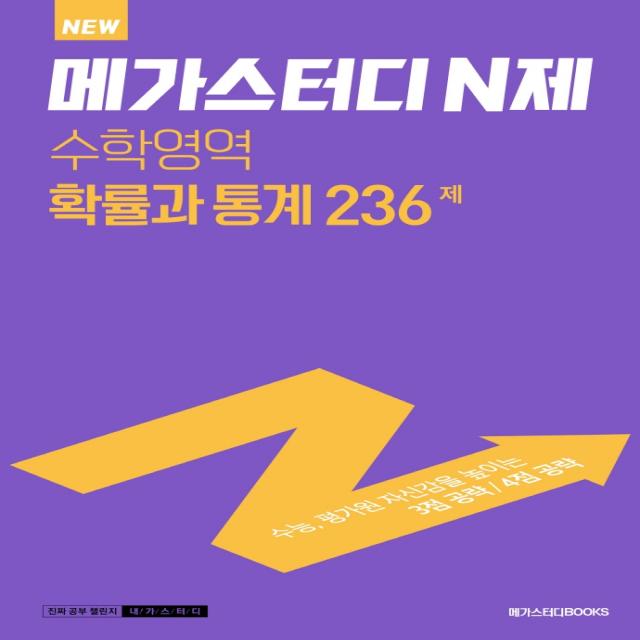 New 메가스터디 N제 고등 수학영역 확률과 통계 236제(2022), 메가스터디북스