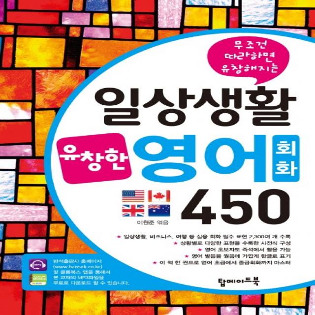 무조건 따라하면 유창해지는 일상생활 유창영어회화 450, 탑메이드북