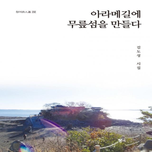 아라메길에 무릎섬을 만들다:김도성 시집 청어