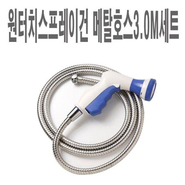 워터호스 목욕실 쪽마루 Spray건 메탈Hose 청소건 차량세차건 샤워 기 분사 기기 One Touchm 세트구성 + 16091웡뒬, 이 상품이 마음에 들어요