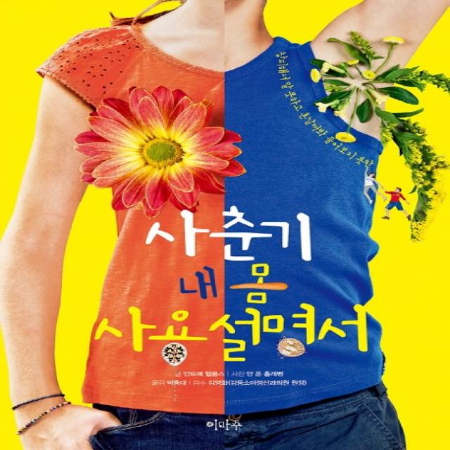 사춘기 내 몸 사용 설명서:창피해서 말 못하고 혼날까봐 물어보지 못한, 이마주