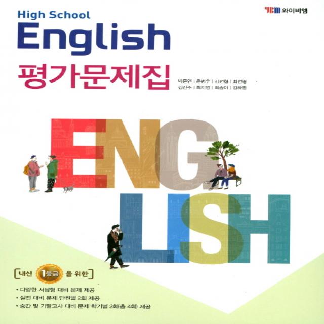 High School English(고등 영어) 평가문제집(박준언), YBM