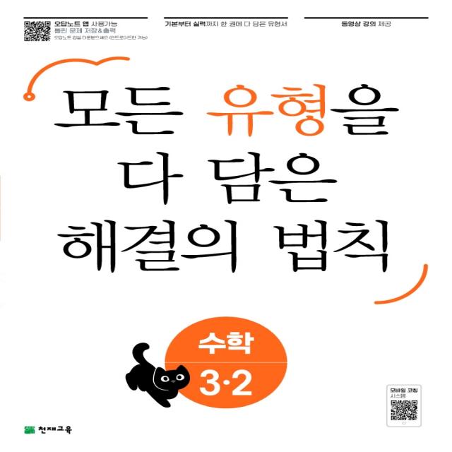 유형 해결의 법칙 초등 수학 3-2(2022):모든 유형을 다 담은 해결의 법칙, 천재교육