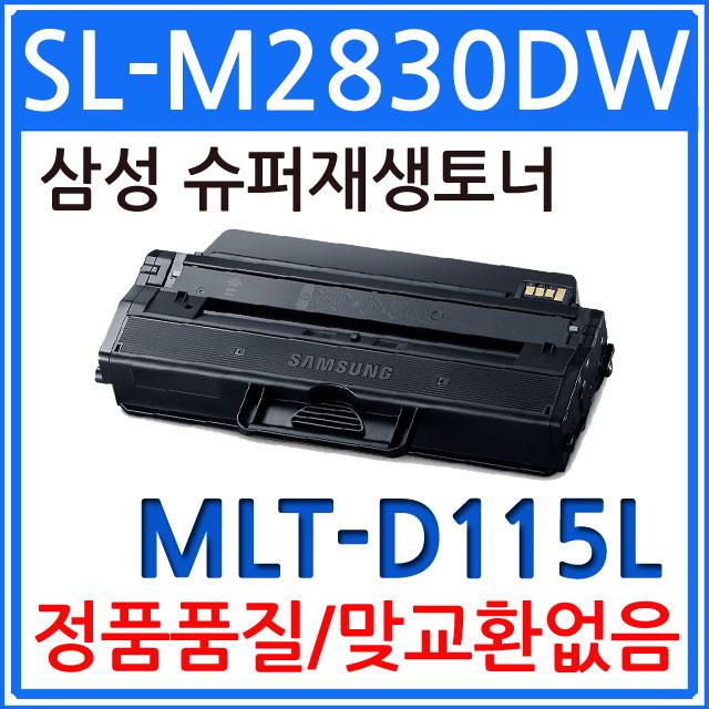 삼성 SL-M2830DW 슈퍼 재생토너 MLT-D115L