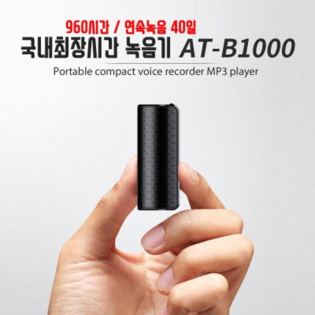 AT-B1000 장시간녹음기 40일간 자석부착형 VOS녹음 음성감지 차량특수대화녹음기, 32GB