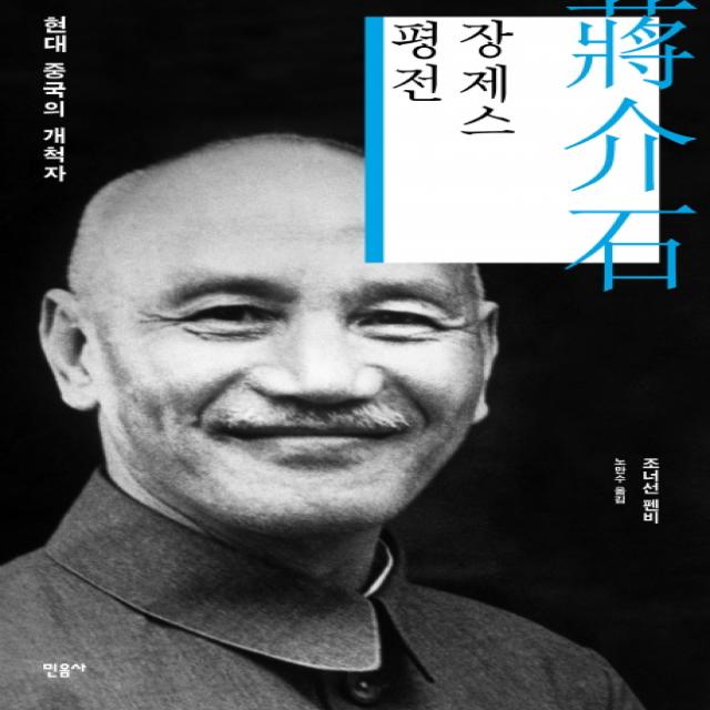 장제스 평전:현대 중국의 개척자 민음사