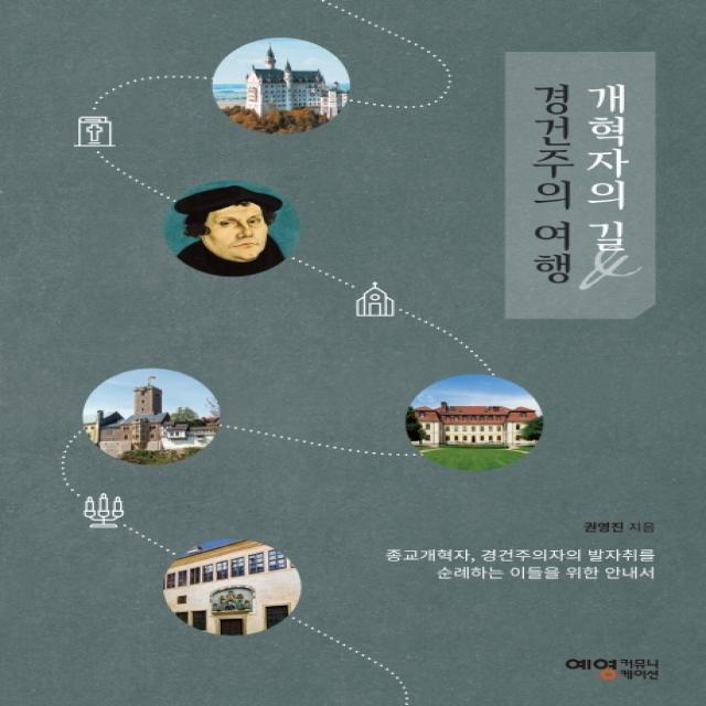 개혁자의 길 And 경건주의 여행:종교개혁자 경건주의자의 발자취를 순례하는 이들을 위한 안내서 예영커뮤니케이션