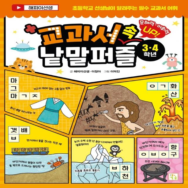 교과서 속 낱말 퍼즐(3·4학년):문해력 어휘력 Up!, 키움