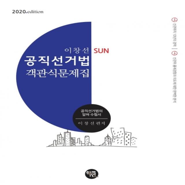 이창선 SUN 공직선거법 객관식문제집(2020), 학연