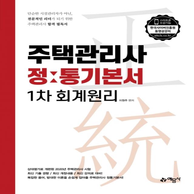 회계원리 정통기본서(주택관리사 1차)(2020):상대평가로 개편된 2020년 주택관리사 시험, 예문사