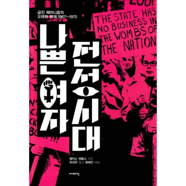 나쁜 여자 전성시대 : 급진 페미니즘의 오래된 현재 1967~1975, 이매진