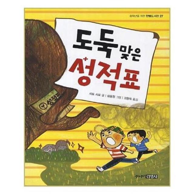 아이와함께 도둑맞은 성적표 주니어김영사 추천도서, 단일상품/단일상품