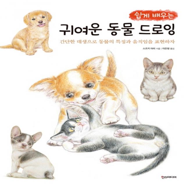 쉽게 배우는 귀여운 동물 드로잉:간단한 데생으로 동물의 특징과 움직임을 표현하자, 한스미디어