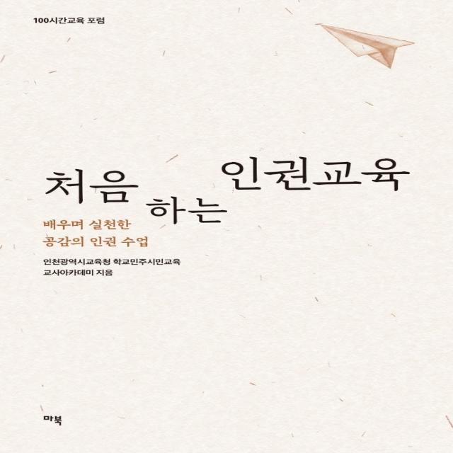 처음 하는 인권교육: 배우며 실천한 공감의 인권 수업, 마북, 인천광역시교육청 학교민주시민교육 교사아카데미