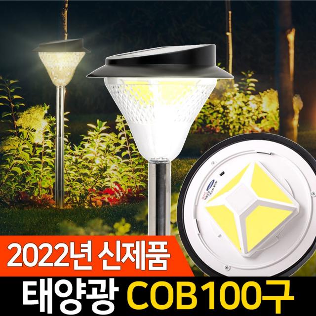 신성나라 태양광 정원등 100구 COB 태양열 조명 LED 전등 잔디등, 말뚝형(흰빛)