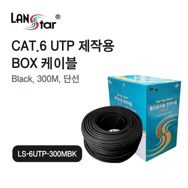 랜스타 제작용 CAT.6 UTP 단선 랜 케이블 300M 검정